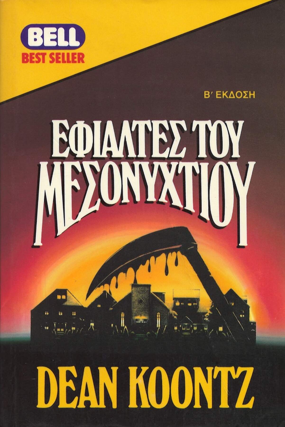 Εφιάλτες Του Μεσονυχτίου