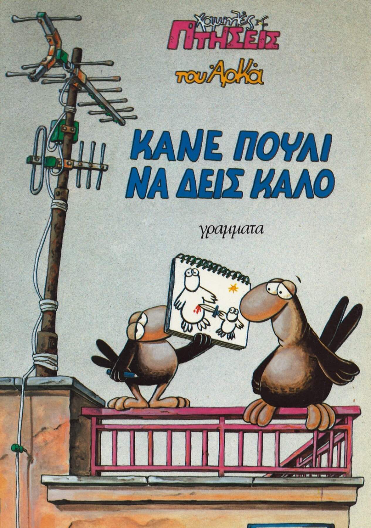Ο Κόκκορας - Κορίτσια Μας Βιάζουνε!