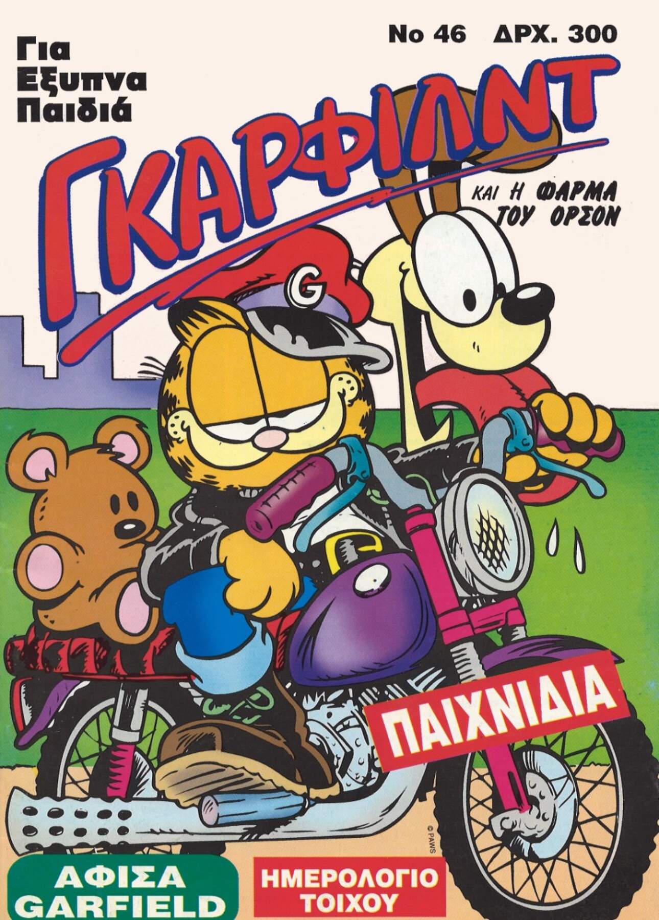 Γκάρφιλντ #46