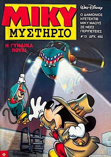 Μίκυ Μυστήριο #13