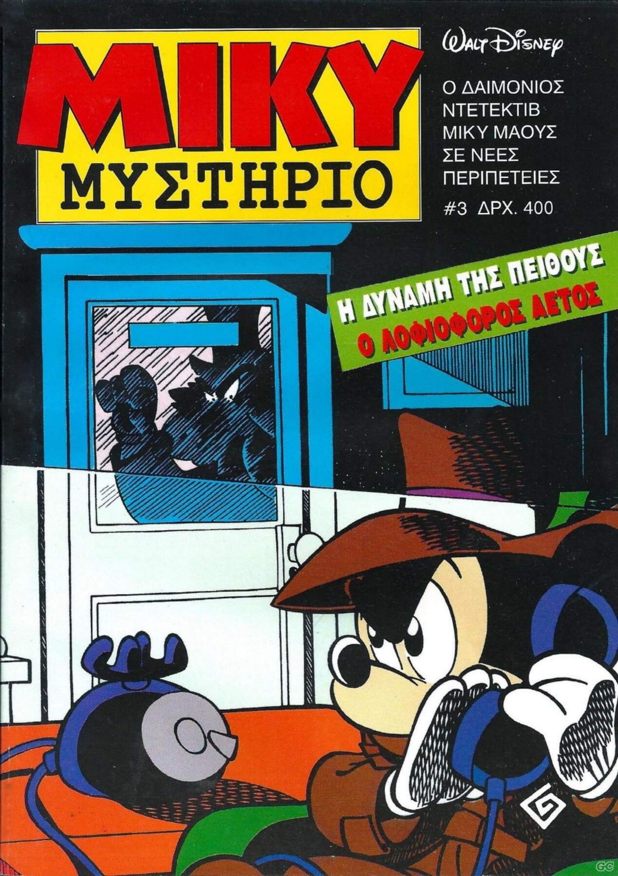 Μίκυ Μυστήριο #03