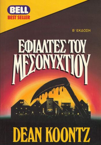 Εφιάλτες Του Μεσονυχτίου