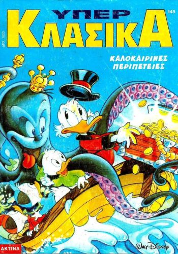 Υπερκλασικά #145